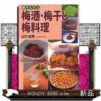 梅暦、梅料理 梅暦、梅料理 / 乗松 祥子【著】/田淵 暁【写真】 - 紀伊國屋