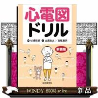 心電図ドリル新装版 | WINDY BOOKS on line