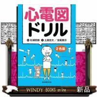 心電図ドリル  総合医学社 | WINDY BOOKS on line