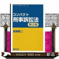 コンパクト刑事訴訟法第2版コンパクト法学ライブラリ1 | WINDY BOOKS on line