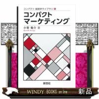 コンパクトマーケティング  コンパクト経営学ライブラリ　５ | WINDY BOOKS on line