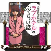 ラブホテルのぶっちゃけ話  女性経営者が明かす | WINDY BOOKS on line