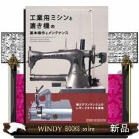 工業用ミシンと漉き機の基本操作とメンテナンス  Ｓｔｅｐ　Ｕｐ　Ｓｅｒｉｅｓ | WINDY BOOKS on line
