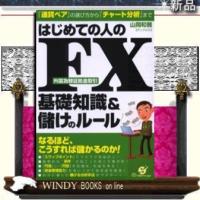 はじめての人のFX基礎知識&amp;儲けのル-ル/すばる舎ジャンル金融/山岡和雅/ | WINDY BOOKS on line