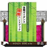 復職ガイダンス活用ハンドブック | WINDY BOOKS on line