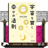 宇宙を貫く幸せの法則 | WINDY BOOKS on line