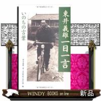 東井義雄一日一言いのちの言葉 | WINDY BOOKS on line