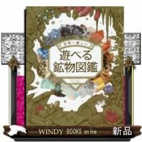遊べる学べる鉱物図鑑世界で一番楽しいきれい面白い(仮)/出版社東京書店著者さとうかよこ内容:子どもから大人まで楽し | WINDY BOOKS on line
