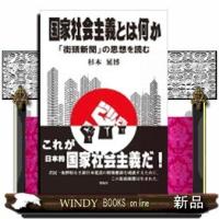 国家社会主義とは何か「街頭新聞」の思想を読む | WINDY BOOKS on line