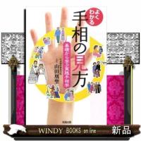 よくわかる手相の見方  基礎から学ぶ実践手相学 | WINDY BOOKS on line