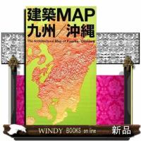 建築map九州/沖縄 | WINDY BOOKS on line