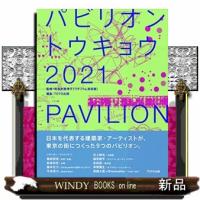 パビリオン・トウキョウ2021 | WINDY BOOKS on line