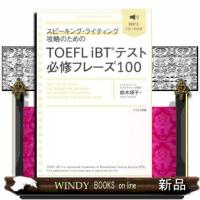 スピーキング・ライティング攻略のためのＴＯＥＦＬ　ｉＢＴテスト必修フレーズ１００ | WINDY BOOKS on line