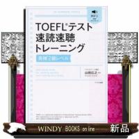 TOEFLテスト速読速聴トレーニング[英検2級レベル] | WINDY BOOKS on line