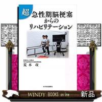 超・急性期脳梗塞からのリハビリテーション | WINDY BOOKS on line