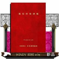 落石対策便覧　改訂版 | WINDY BOOKS on line