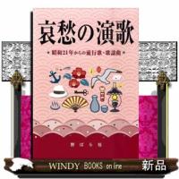哀愁の演歌 | WINDY BOOKS on line