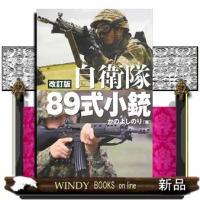 自衛隊89(はちきゅう)式小銃並木書房ジャンルホビー作者かのよしのり | WINDY BOOKS on line