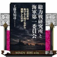 総力戦研究所と海軍第一委員会  なぜ日本は負けると知りながら開戦したのか | WINDY BOOKS on line