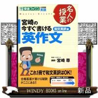 宮崎の今すぐ書ける英作文　和文英訳編  名人の授業 | WINDY BOOKS on line