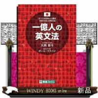 一億人の英文法 | WINDY BOOKS on line