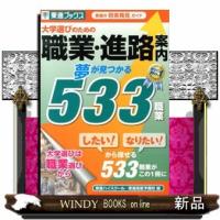 大学選びのための職業・進路案内  夢が見つかる５３３職業 | WINDY BOOKS on line