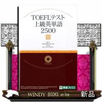 ＴＯＥＦＬテスト上級英単語２５００  東進ブックス | WINDY BOOKS on line