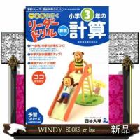 小学３年の計算  《一歩先を行く》リーダードリル〈算数〉 | WINDY BOOKS on line