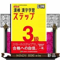 漢検３級漢字学習ステップ　改訂四版 | WINDY BOOKS on line