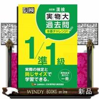 漢検１／準１級実物大過去問本番チャレンジ！　改訂版 | WINDY BOOKS on line