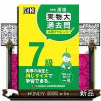 漢検７級実物大過去問本番チャレンジ！　改訂版 | WINDY BOOKS on line