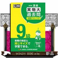 漢検９級実物大過去問本番チャレンジ！　改訂版 | WINDY BOOKS on line