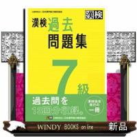 漢検７級過去問題集　２０２３年度版 | WINDY BOOKS on line