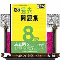 漢検８級過去問題集　２０２３年度版 | WINDY BOOKS on line