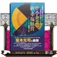 中小企業の新・幸福経営  社員を生涯大切にして圧倒的な利益を上げる | WINDY BOOKS on line