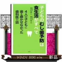 子どものむし歯予防は食生活がすべて  ４人の子どもに歯を磨かせなかった歯科医の話 | WINDY BOOKS on line