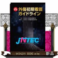 外傷初期看護ガイドライン　改訂第４版  ＪＮＴＥＣ | WINDY BOOKS on line