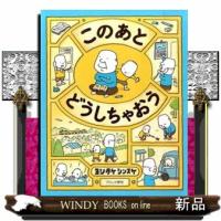 このあとどうしちゃおう | WINDY BOOKS on line