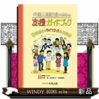 外国人児童生徒のための支援ガイドブック  子どもたちのライフコースによりそって | WINDY BOOKS on line