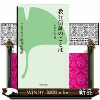 教行信証のことば  やさしい法話 | WINDY BOOKS on line