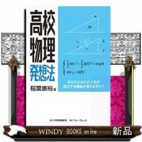 高校物理発想法 | WINDY BOOKS on line