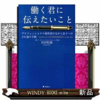 働く君に伝えたいこと | WINDY BOOKS on line