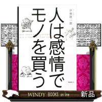 人は感情でモノを買う | WINDY BOOKS on line