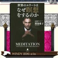 世界のエリートはなぜ瞑想をするのか/9784894516854/出版社-フォレスト出版 | WINDY BOOKS on line