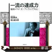 一流の達成力  原田メソッド「オープンウィンドウ６４」 | WINDY BOOKS on line