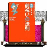 前祝いの法則  日本古来最強の引き寄せ「予祝」のススメ | WINDY BOOKS on line