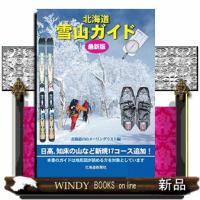 北海道雪山ガイド最新版 | WINDY BOOKS on line