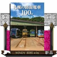 札幌の路面電車１００年 | WINDY BOOKS on line