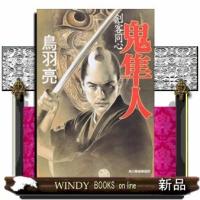 剣客同心鬼隼人 | WINDY BOOKS on line