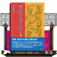 西洋医学の内モンゴル伝播  西洋宣教師・帝国日本・モンゴル知識人 | WINDY BOOKS on line
